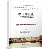 移民的挑戰：一個經濟學的視角