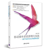 移動操作系統原理與實踐：基於iOS與Swift編程語言