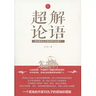 超解論語：怎樣繼承孔子留給我們的遺產