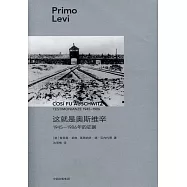 普利摩‧李維(Primo Levi)文集：這就是奧斯維辛1945—1986年的證據