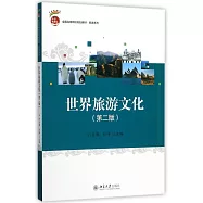 世界旅游文化(第二版)