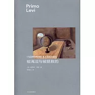 普利摩‧李維(Primo Levi)文集：被淹沒與被拯救的