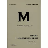 國家構建：21世紀的國家治理與世界秩序