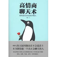 高情商聊天術：如何成為會表達的少數人