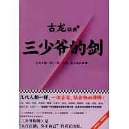 古龍經典：三少爺的劍