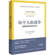 每個人的戰爭：抵御癌症的有效生活方式