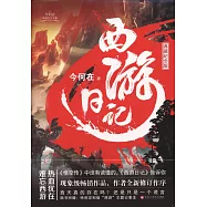 西游日記(典藏紀念版共2冊)