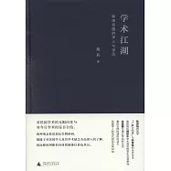 學術江湖：晚清民國的學人與學風