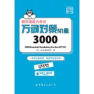 新日語能力考試萬詞對策N1級3000