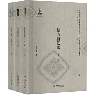 語言自邇集(第二版)(全三冊)