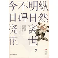 縱然明日離世，不礙今日澆花