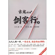 古龍經典：劍客行(上下)