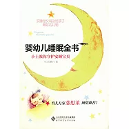 嬰幼兒睡眠全書：小土教你守護安睡寶貝