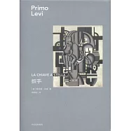 普利摩‧李維(Primo Levi)文集：扳手