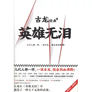 古龍經典(12)：英雄無淚