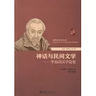 神話與民間文學--李福清漢學論集