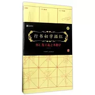 墨點字帖：行書初學描紅·懷仁集王羲之聖教序(第二輯)