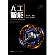 人工智能：國家人工智能戰略行動抓手