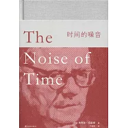時間的噪音