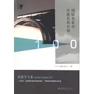 國際電影學百強名校名師