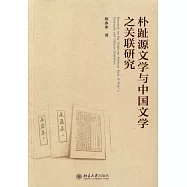朴趾源文學與中國文學之關聯研究