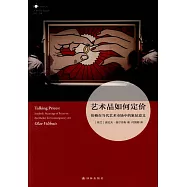 藝術品如何定價：價格在當代藝術市場中的象征意義