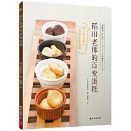 稻田老師的百變蛋糕