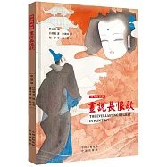 畫說長恨歌(漢英對照版)