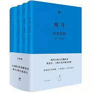 荷馬·伊利亞特(共4冊)：最新修訂典藏版古希臘語-漢語對照本