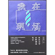我在現場：性社會學田野調查筆記