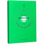 我的教育信條：杜威論教育