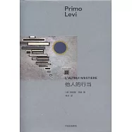 普利摩‧李維(Primo Levi)文集：他人的行當