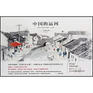 中國的運河 ：蘇州/杭州/紹興/上海