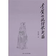 李賀啞謎詩歌新揭