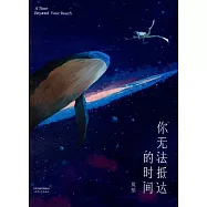 你無法抵達的時間