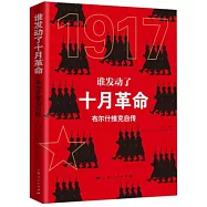 誰發動了十月革命：布爾什維克自傳