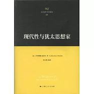 現代性與猶太思想家