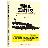 請停止無效社交：關鍵性關系助你收割海量社交紅利