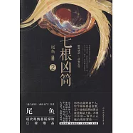 七根凶簡.2