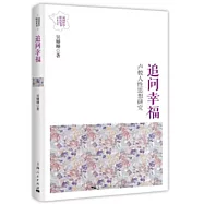 追問幸福：盧梭人性思想研究