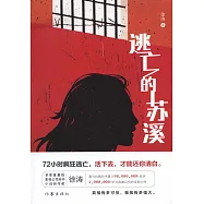 逃亡的蘇溪