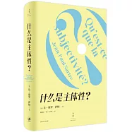 什麼是主體性?