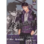 全職高手14：興欣的強襲(全新典藏版)