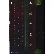 本能寺之變：光秀·信長·秀吉·家康，1582年的真相