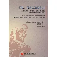 否認、否定以及否定力：從弗洛伊德、黑格爾、拉康、斯皮茨和索福克勒斯的視角出發