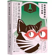薛定諤的貓：改變物理學的50個實驗