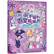 小馬寶莉玩不夠的百變貼紙書2：哇，超棒的游戲
