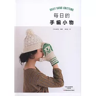 每日的手編小物