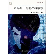 聚光燈下的明星科學家