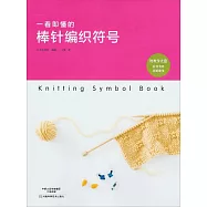 一看即懂的棒針編織符號